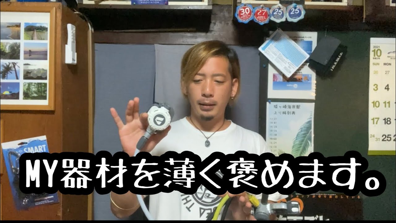 [伊豆ダイビング]自分の器材を薄く褒める。レギュレーター編