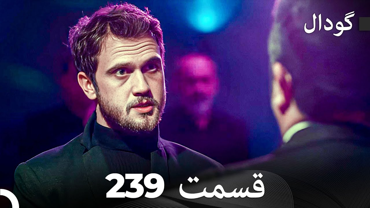 گودال قسمت 239 (Dooble Farsi)