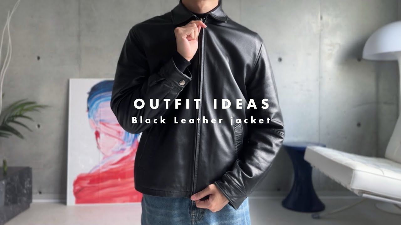 ［OUTFIT IDEAS #4］黒レザージャケットコーデの組み方｜How to style Black leather jacket.