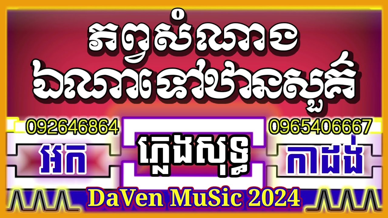 ពីបទជាប់គ្នា ភ័ព្វសំណាង ឯណាទៅឋានសួគ៌ ភ្លេងសុទ្ធ អកកាដង់