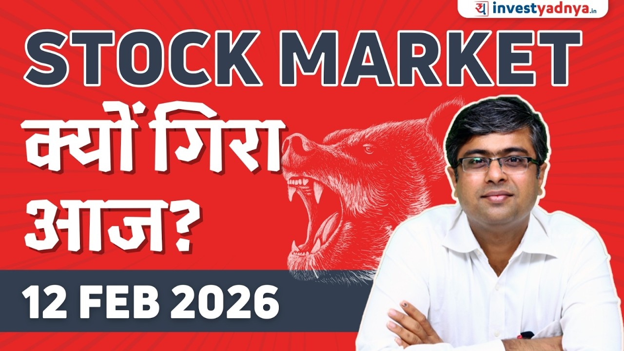Stock Market क्यों गिरा आज? 12/02/2026