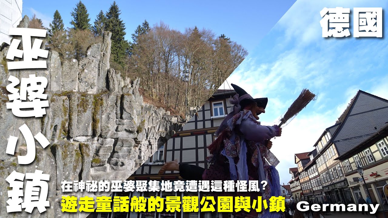 在神祕的巫婆鎮吹來把車頂吹跑的狂風?遊走童話般的景觀公園與小鎮~ 德國旅遊 ~ 威廉高地｜卡賽爾｜ 韋爾尼格羅德｜法蘭克福  Germany