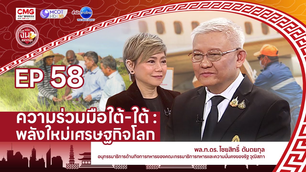 ความร่วมมือใต้-ใต้  พลังใหม่เศรษฐกิจโลก | มองจีนหลากมุม 7 ก.พ. 2569