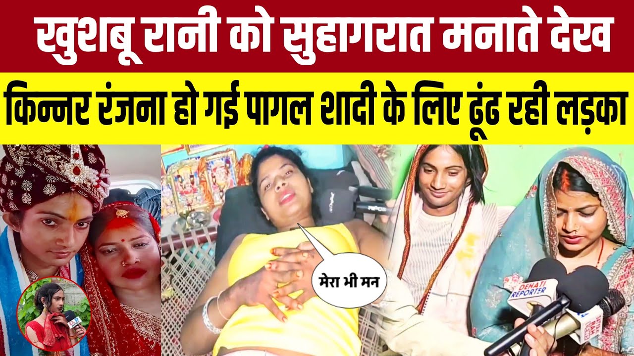 खुशबू रानी को सुहागरात मनाते देखा किन्नर रंजना हो गई पागल शादी के लिए ढूंढ रही लड़का Kinnar ki Life