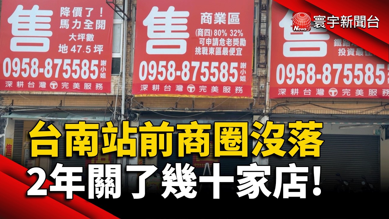 台南站前商圈沒落 業者:2年關了幾十家店｜#寰宇新聞