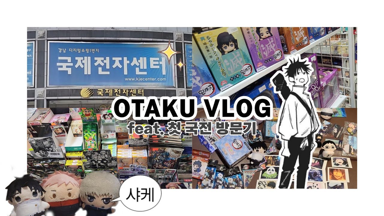 전설의 시작ჱ̒ ｰ̀֊ｰ́ ) 좌충우돌 첫 국전 방문기 • 주술회전 쿠지,파샤깡 • 덕친들과 함께하는 굿즈 언박싱 | 오타쿠 브이로그