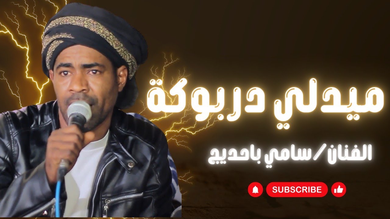 ميدلي دربوكة|الفنان/سامي باحديج