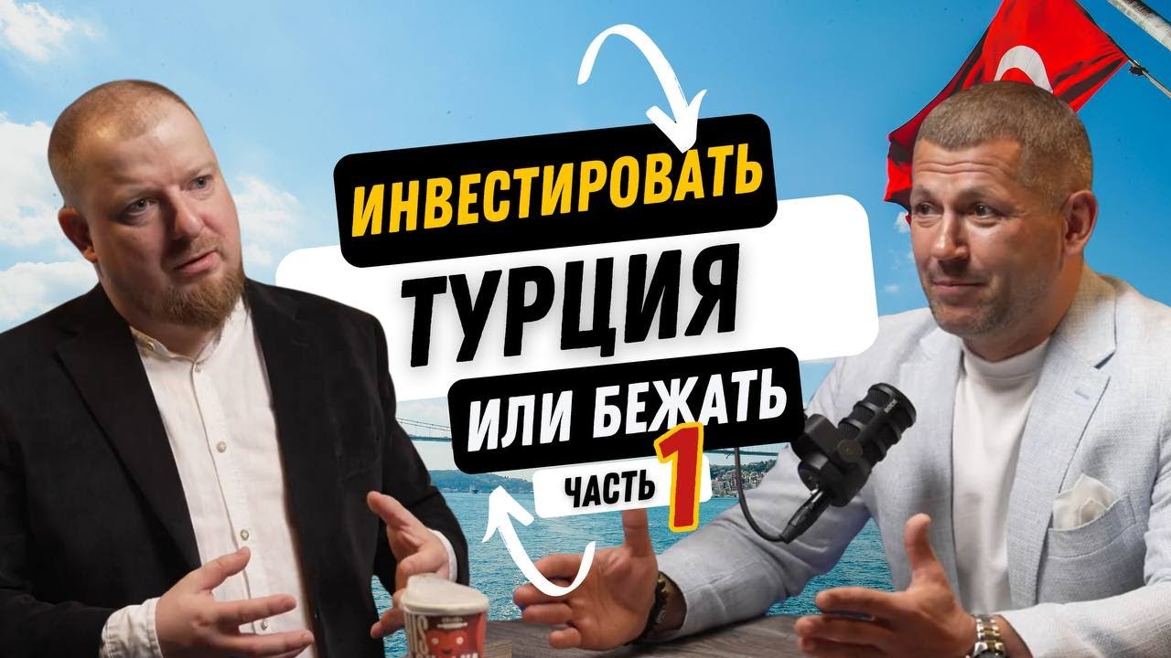 Недвижимость в Турции. Инвестировать или бежать? (Часть 1)