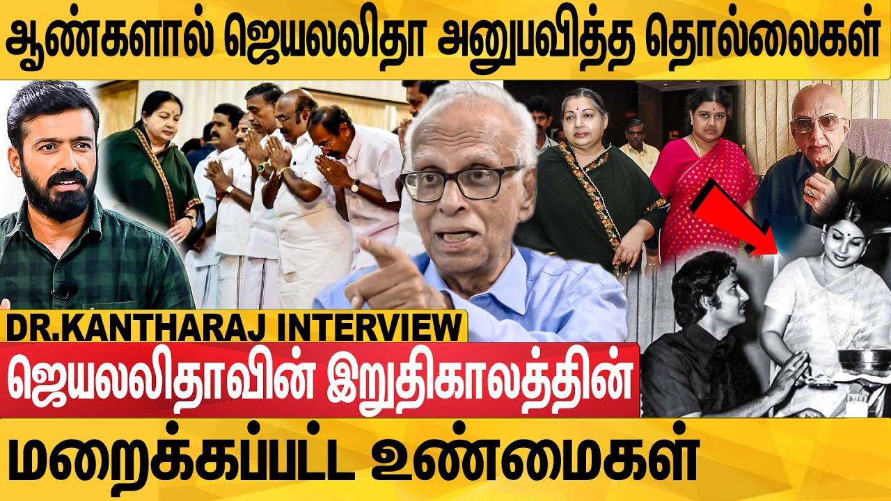 ஜெயலலிதாவை விரட்டிய சொந்த அண்ணன்-சசிகலா பேச்சை கேட்டு ஆடியது ஏன்? Kantharaj Interview On Jayalalitha