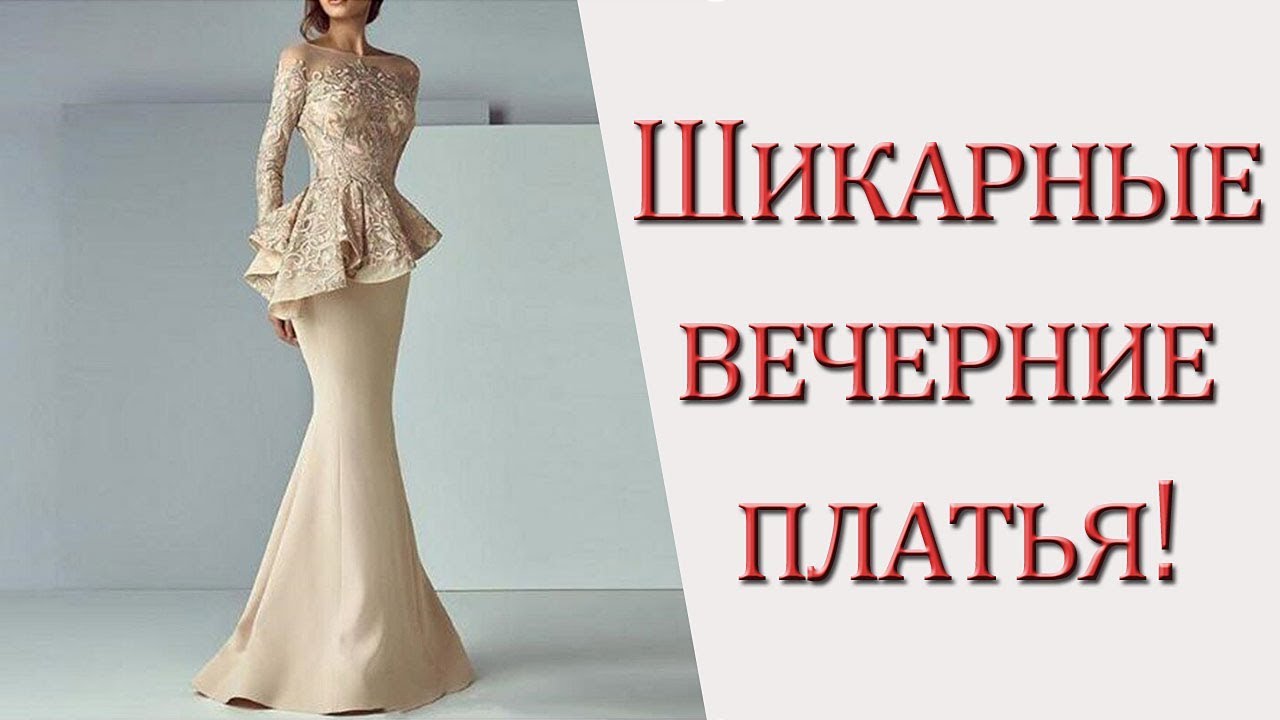 Шикарные вечерние платья