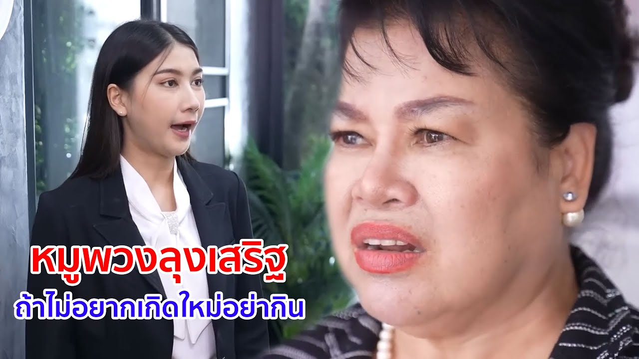 หนังสั้น หมูพวงลุงเสริฐ ถ้าไม่อยากเกิดใหม่ อย่ากิน