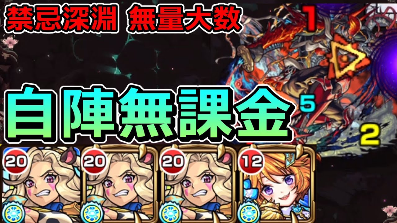 【禁忌深淵　無量大数】自陣無課金でクリアする！【ゆっくり実況】モンストやりこみ解説#54