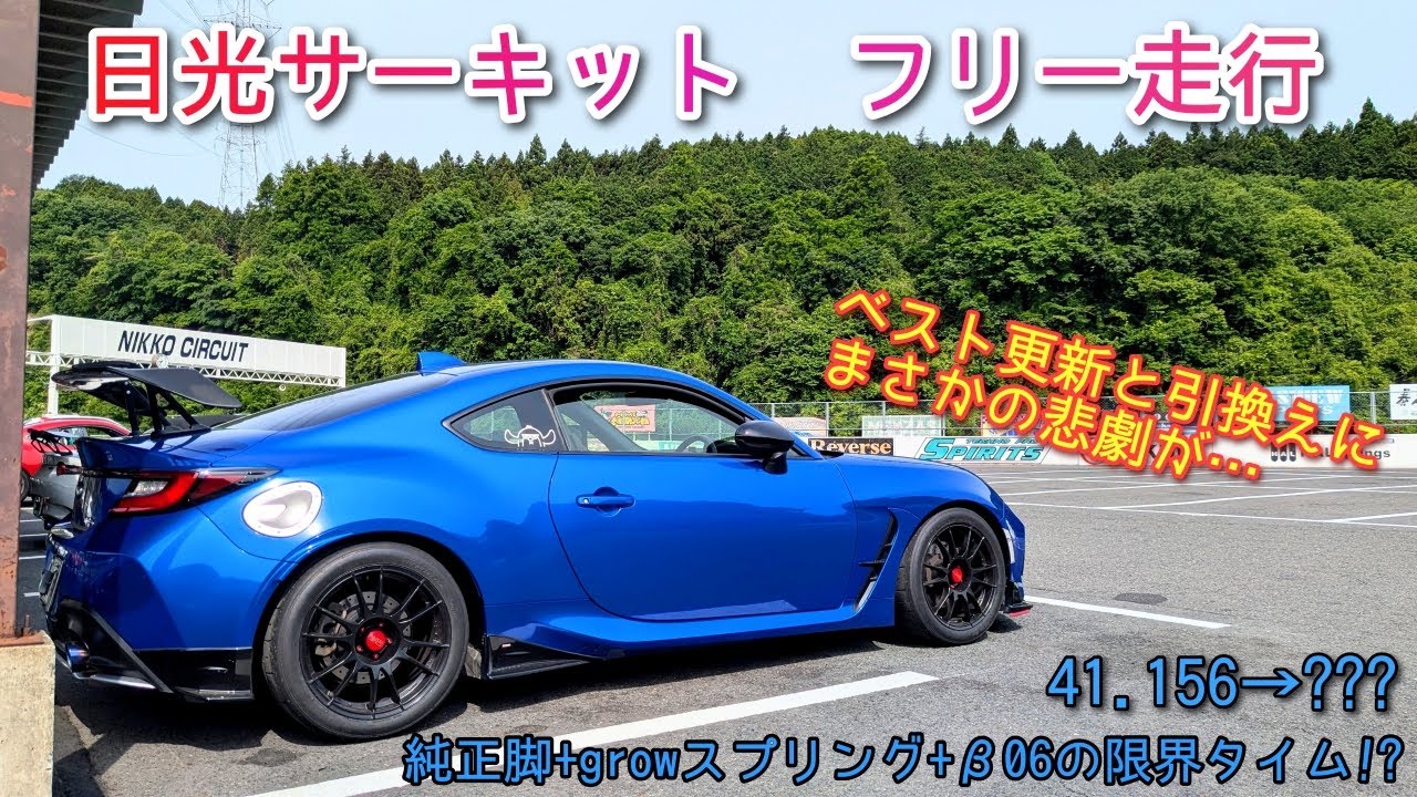 【エンジンブロー!?】日光サーキット フリー走行@BRZ(ZD8)