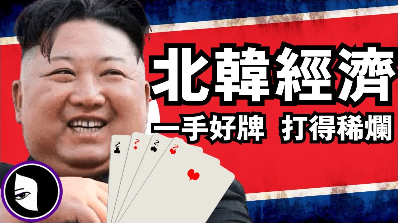 一口氣了解【朝鲜經濟】: 揭開北韓貧困背後的真相 | 苦難的行軍【朝鲜饥荒】| 貨幣改革 | 朝鮮與美國 前蘇聯 韓國以及中國的關係 | 詭異女