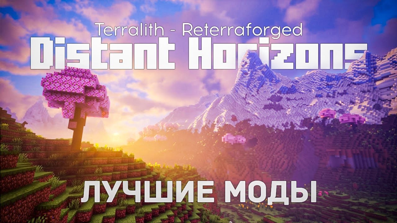 🔥DISTANT HORIZONS Лучшие МОДЫ На Генерацию Мира [Terralith | Reterraforged]