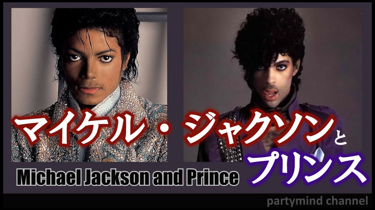 マイケル・ジャクソンとプリンス（Michael Jackson and Prince）：二人のレジェンドを総括