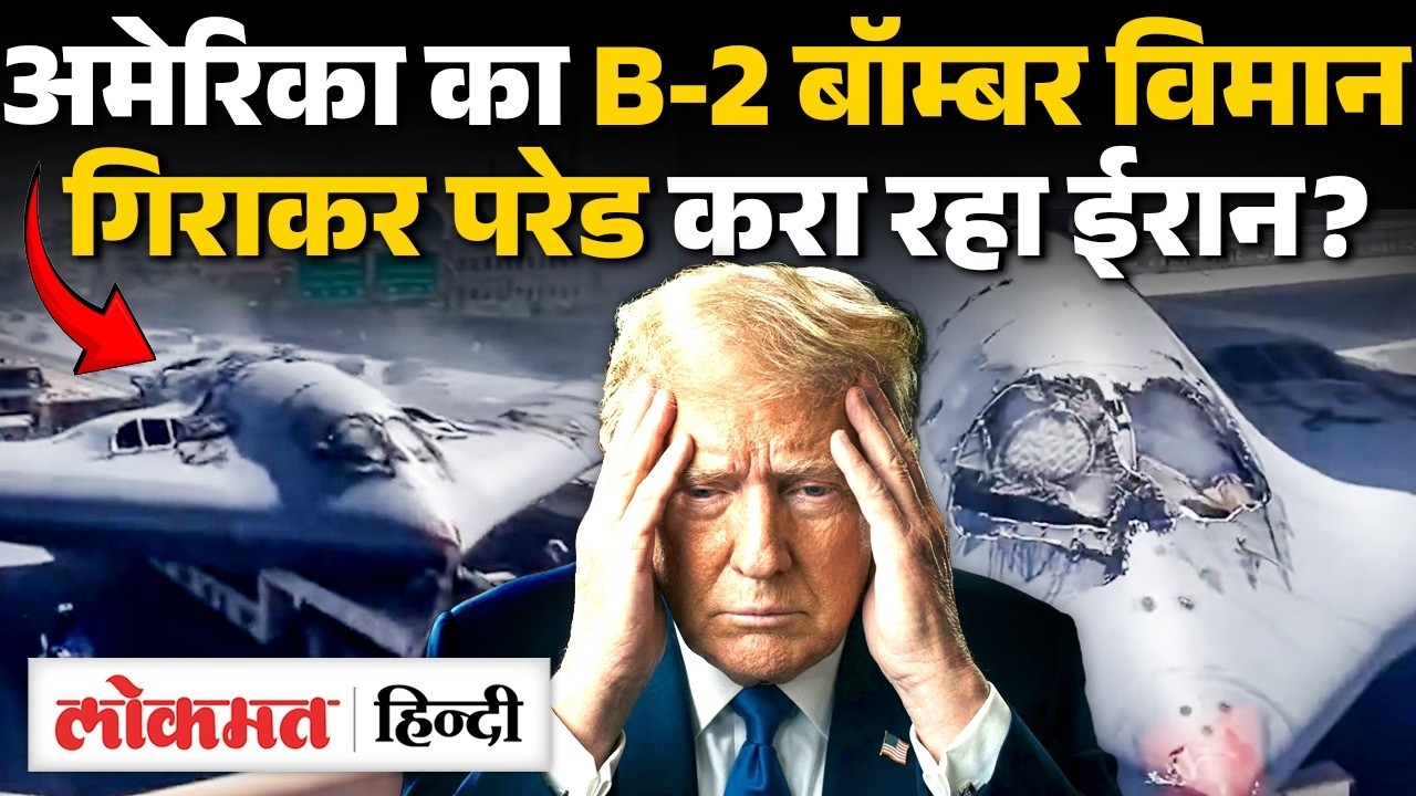 Iran ने America के B-2 Bomber को मार गिराया, क्या थी इसकी खासियत? Middle East Conflict। UK2