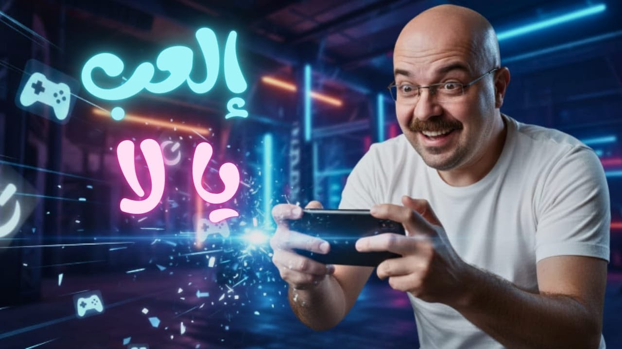 كيف تستفيد من الألعاب الإلكترونيه و تتجنب أضرارها