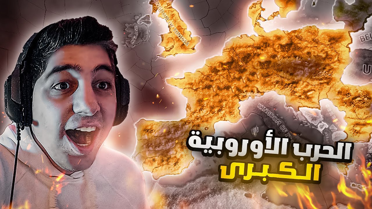 واخيراً تونس الدولة الاقوى عالمياً 💪| الحلقة 3 والأخيرة | تونس | HoI4