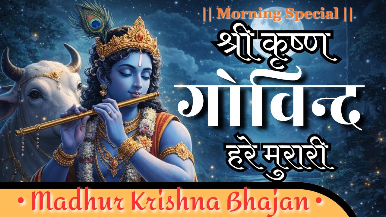 Superhit and Powerful Krishna Bhajan – Shri Krishna Govind Hare Murari | Morning Devotional #krishna