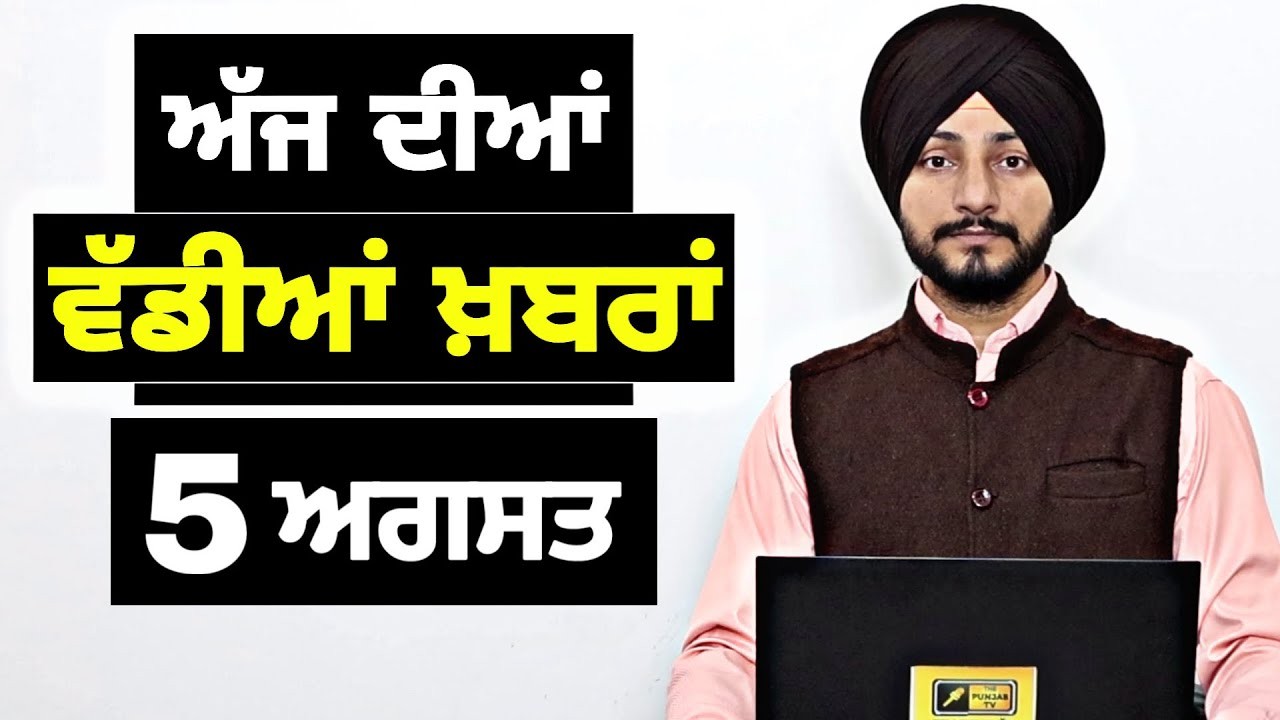 5-8-26 ਪੰਜਾਬੀ ਖ਼ਬਰਾਂ | Today Punjabi News | Punjabi Prime Time | Canada | Mann | Judge Singh Chahal