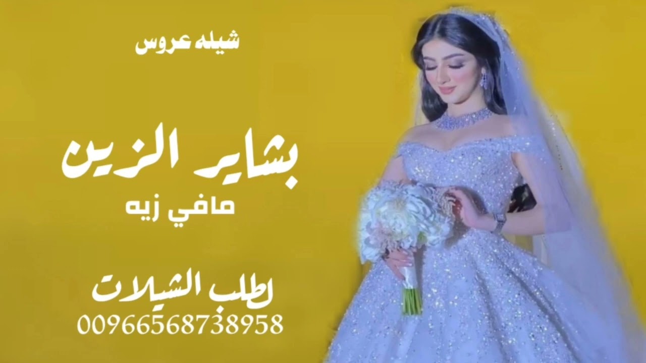 شيله عروس باسم بشاير (2023) شيله عروس بشاير الزين مافي زيهاıı بدون حقوق