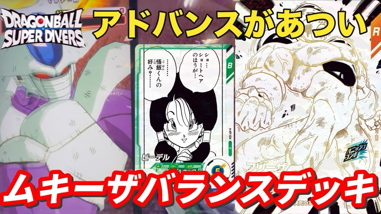 アドバンスパックのフリーザはこう使う！攻めも守りも安定した使い方紹介【ドラゴンボールスーパーダイバーズ　ランクマッチ】