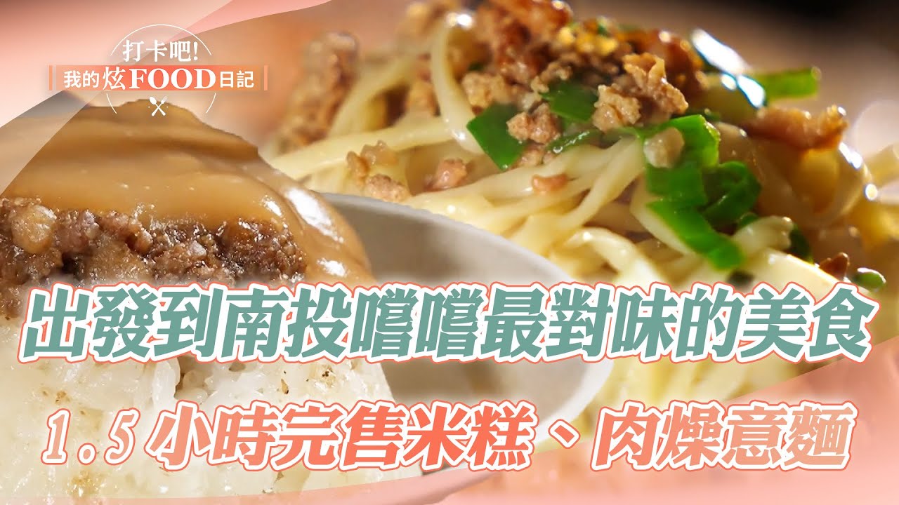 【2024最新】嚐嚐最對味的南投必吃美食｜肉燥炒麵、包葉扣仔嗲、炸油飯、意麵、筒仔米糕、炸芋頭餅、醬筍丸子《打卡吧我的炫Food日記》20241207
