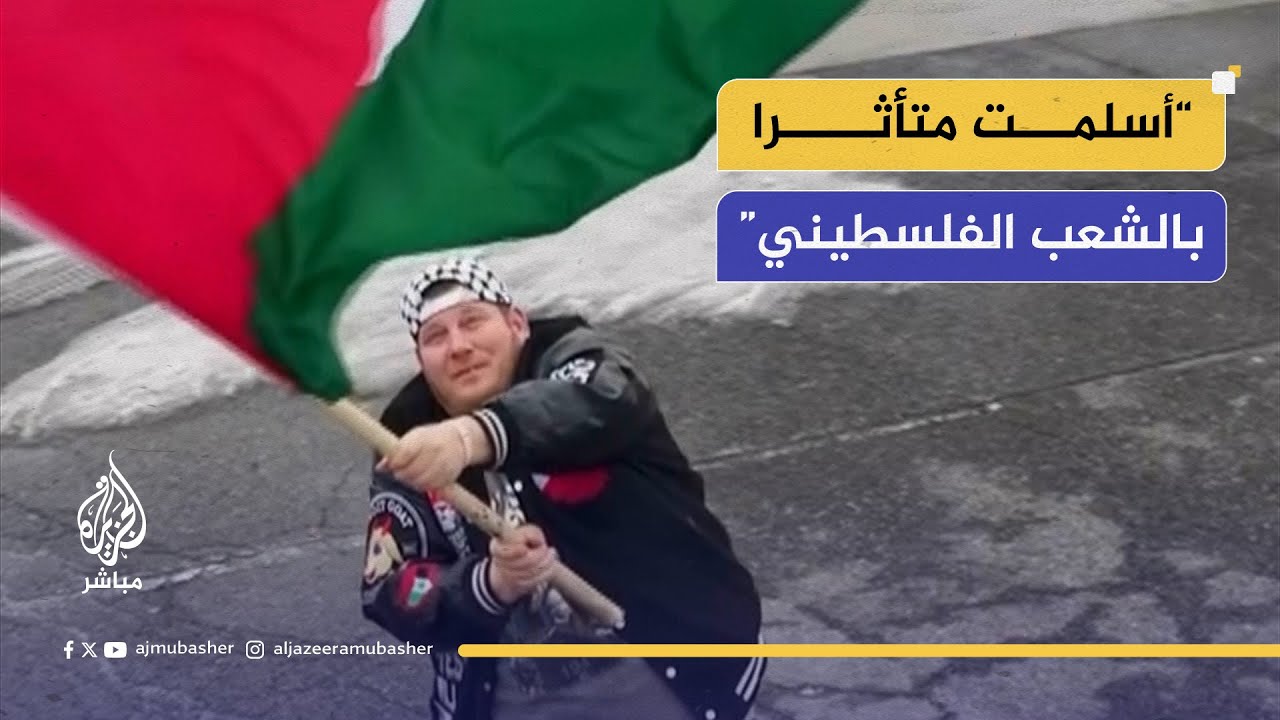 ناشط أمريكي: أسلمت متأثرا بالشعب الفلسطيني، ولن أعود إلى سريري حتى تتوقف الحرب