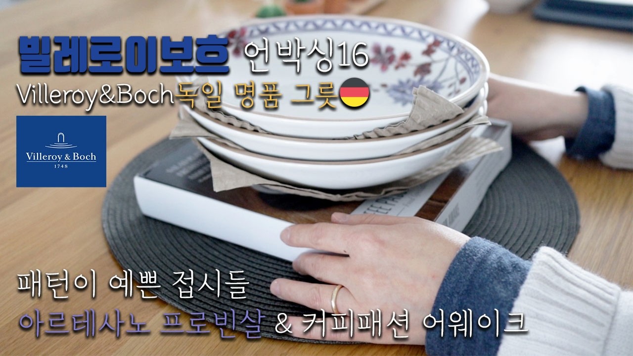 [덴버생활] 빌보 언박싱16🛍 기존 접시와 어울리는 포인트 접시들🍴🍽️ 빌보 아르테사노 빌보 커피 패션 실사용 후기📝 빌레로이앤보흐✨ villeroyboch