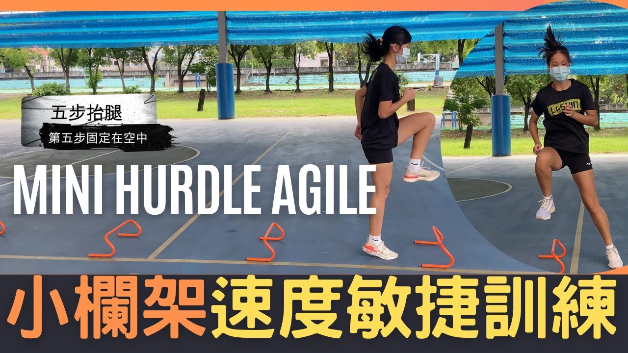 小欄架訓練Mini Hurdle Drills | 7種抬腿的速度敏捷訓練