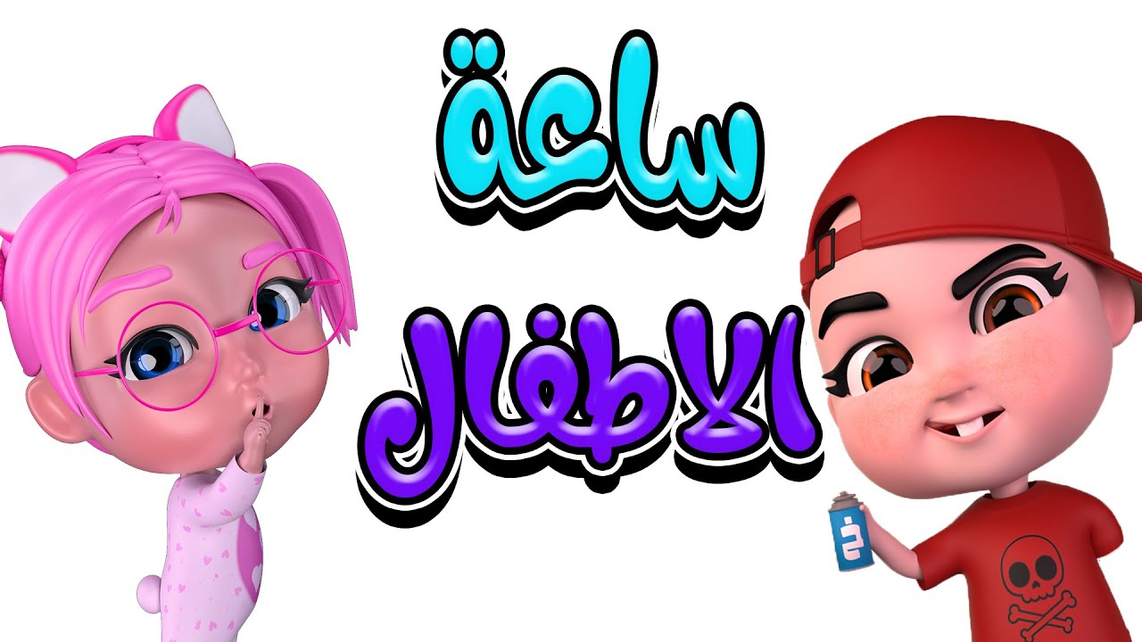 ساعة كاملة من اجمل اغاني الاطفال | بيبي سوسو Baby Soso