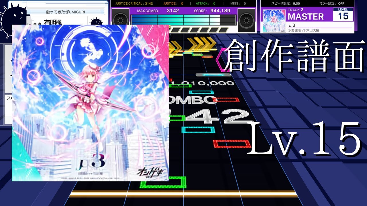 【創作譜面】μ3 / 水野健治 VS 穴山大輔【UMIGURI】
