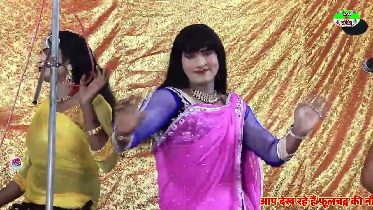 पायल की खनक से जगेंगे सजना | फूलचंद्र की नौटंकी | Payal ki khanak se jagenge sajna phoolchand Ki 