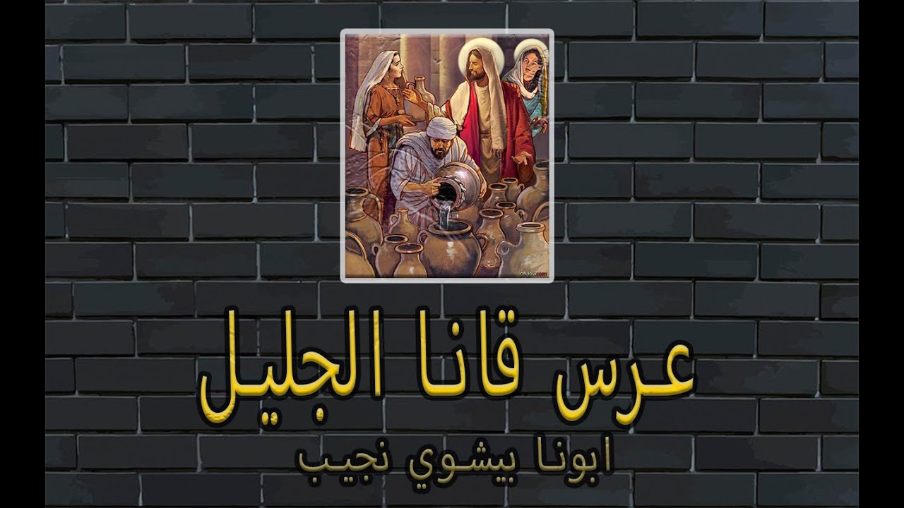 ما هو عيد عرس قانا الجليل و كيف نستفيد منه؟...ابونا بيشوي نجيب