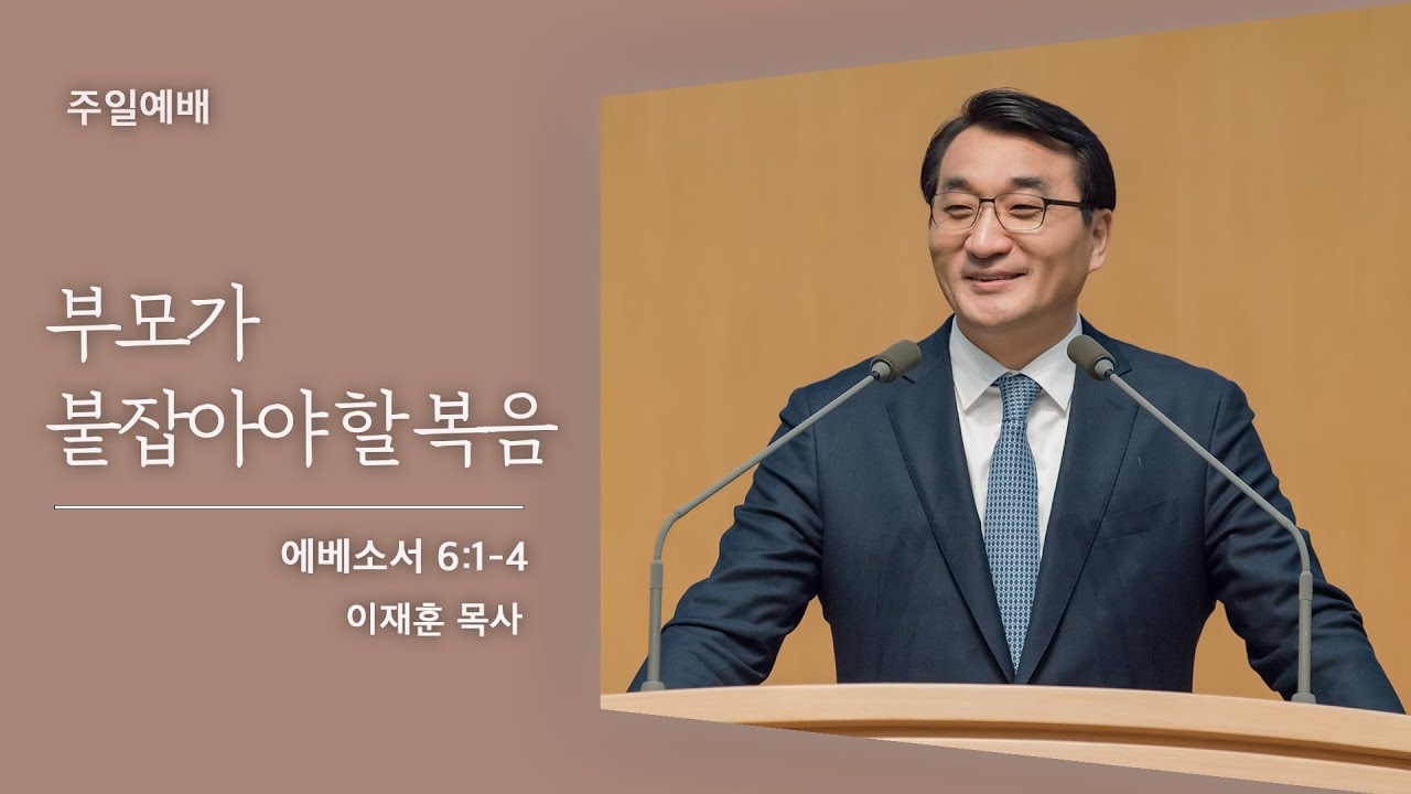 [이재훈 담임목사] 부모가 붙잡아야 할 복음 (에베소서 6:1-4) 2021.05.09