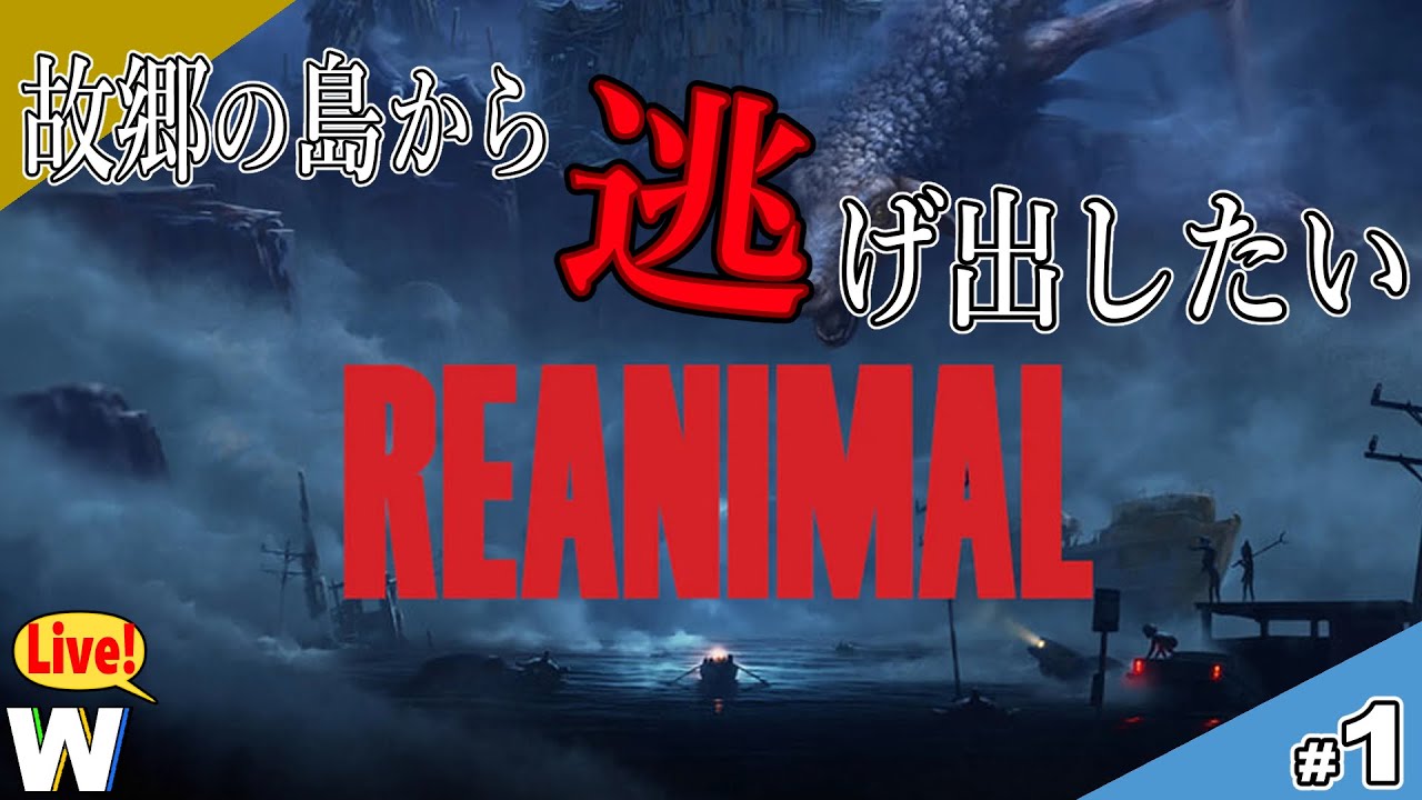 【REANIMAL】姉弟が故郷の島から脱出する物語【ホラーゲーム実況配信】part.1