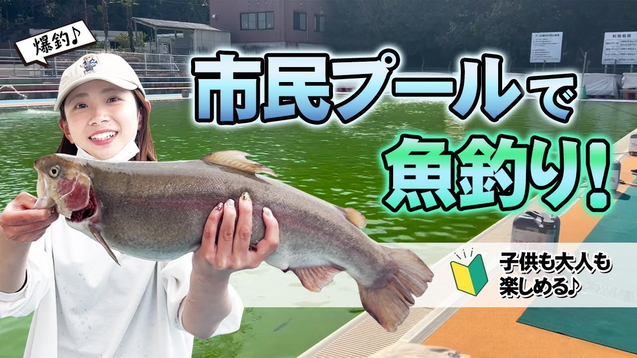 5000匹の魚が放流されている市民プールでトラウトフィッシング！