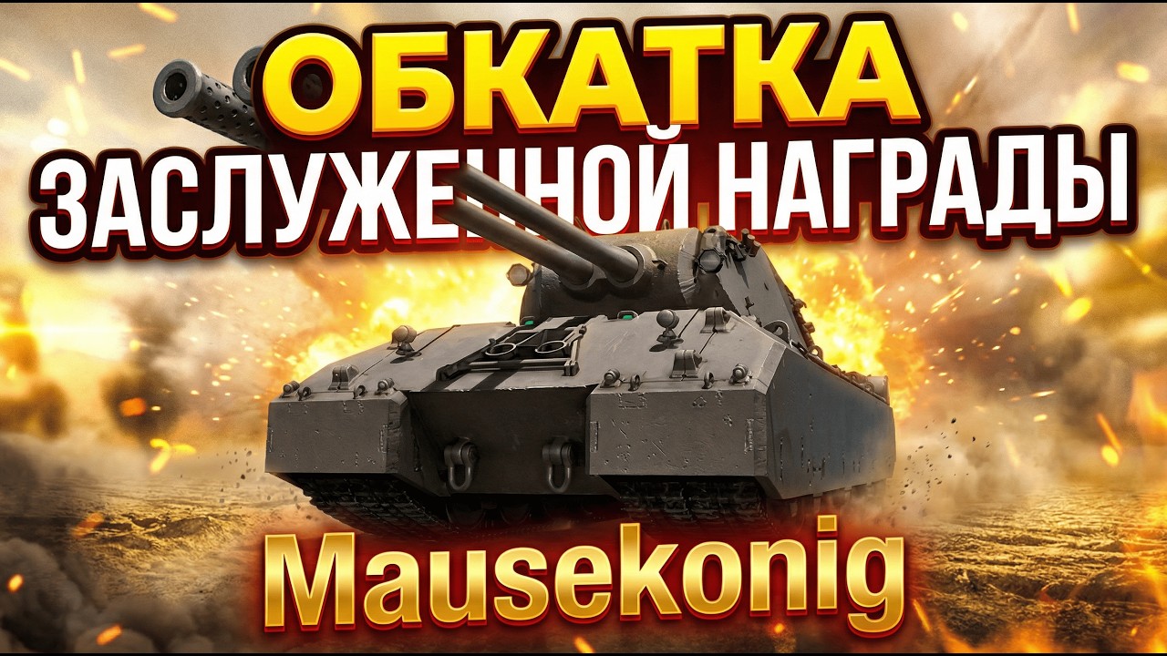 🧊 Учусь играть на Mausekonig 🧊