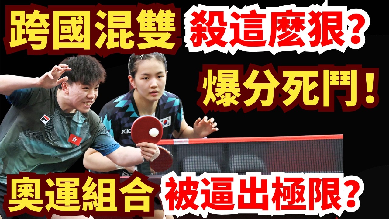 跨國混雙殺成最強黑馬？爆分死鬥奧運銅牌組合！五局苦戰，反轉不斷！即刺激又緊張！林钟勋/申裕斌VS金娜英/陈颢桦｜2026WTT新加坡大滿貫混双半决赛