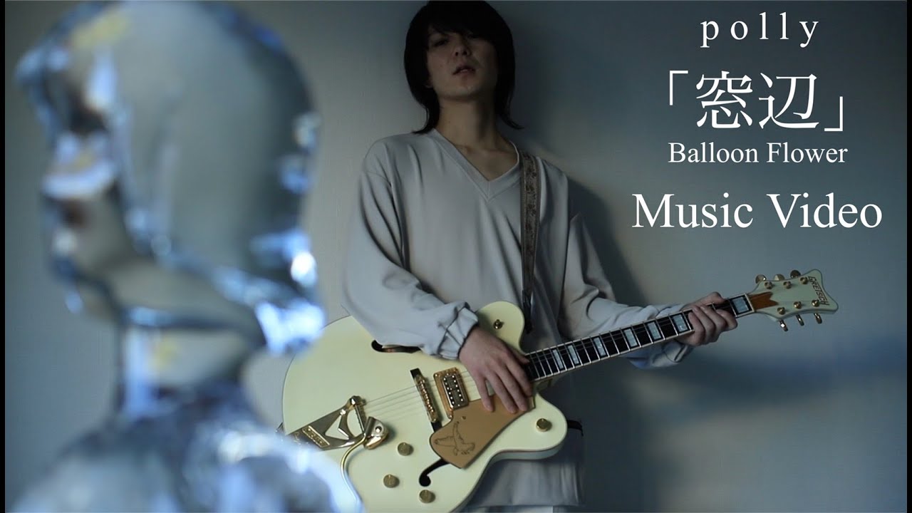 polly - 窓辺 / Balloon Flower（Official Music Video）