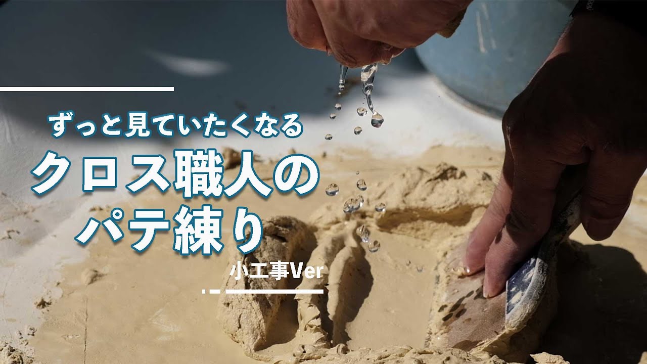 【この道30年クロス職人】ずっと見ていたくなる 小工事のクロスパテ練り