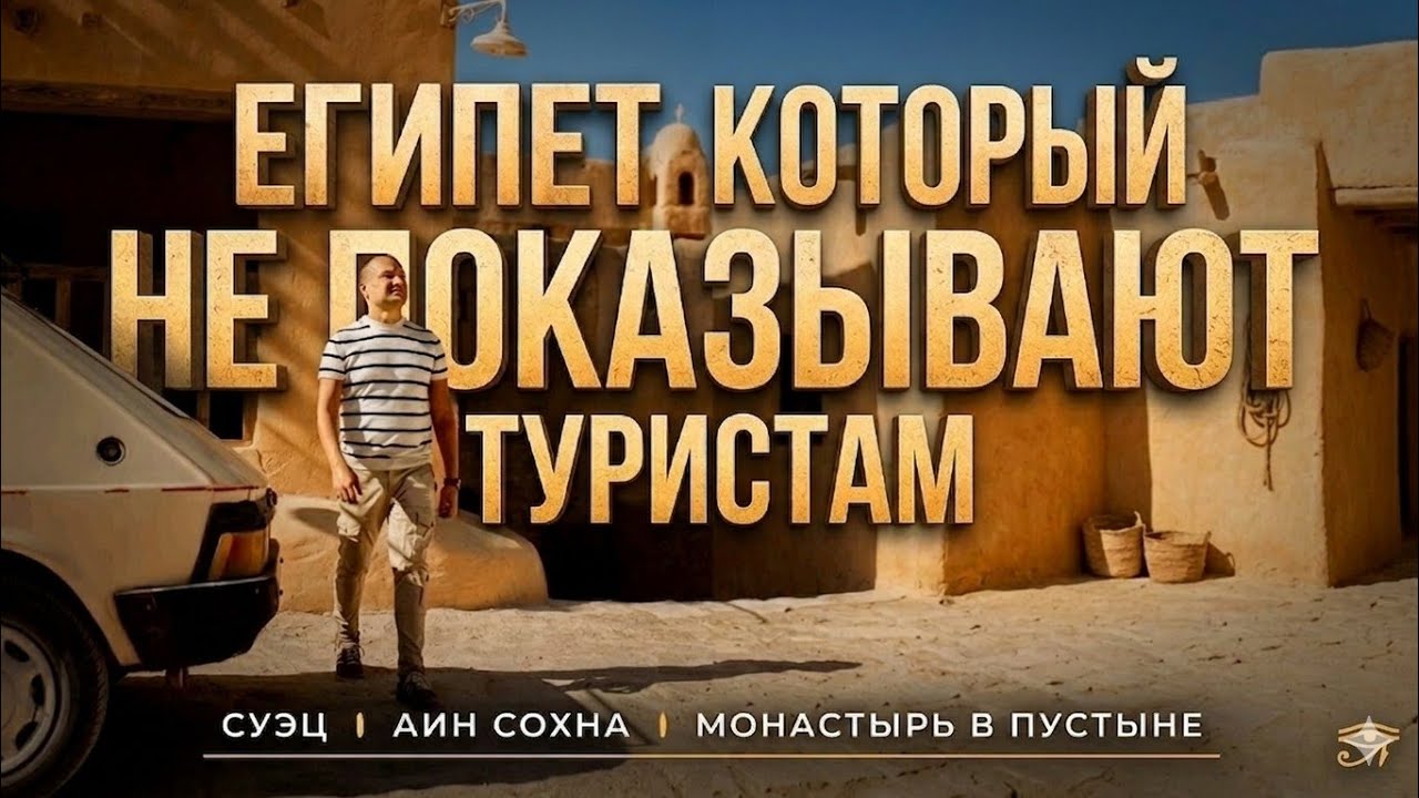 Зимовка в Египте #16: Египет, который не показывают туристам | Суец и монастырь в пустыне