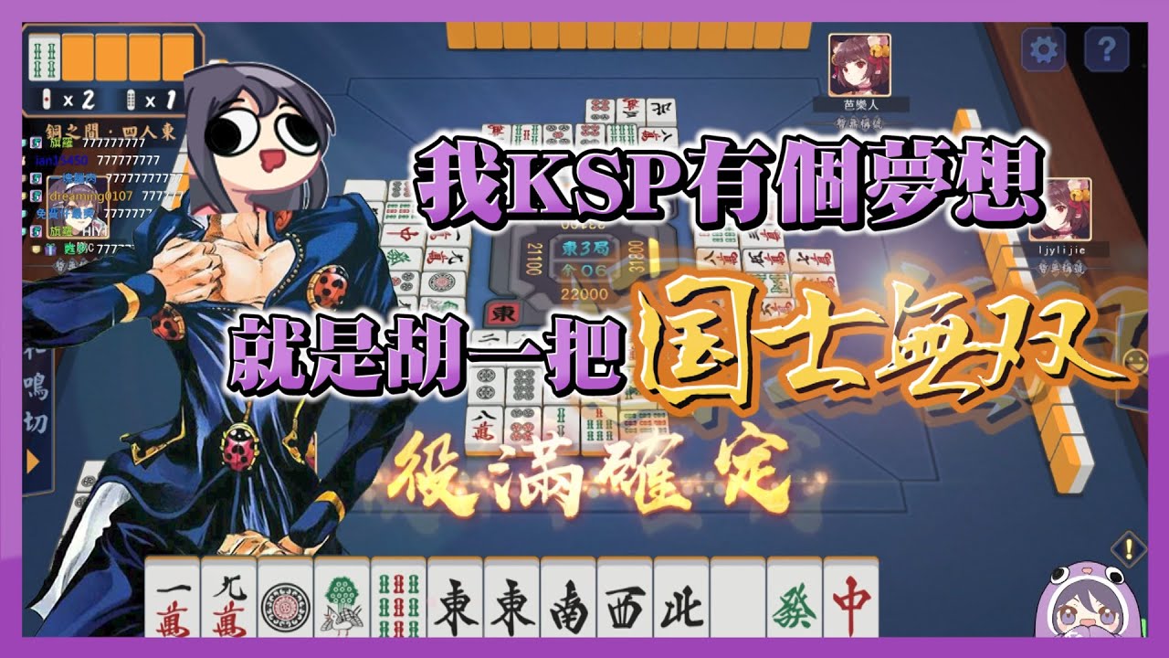 【KSP精華】國士無雙不是夢 -雀魂