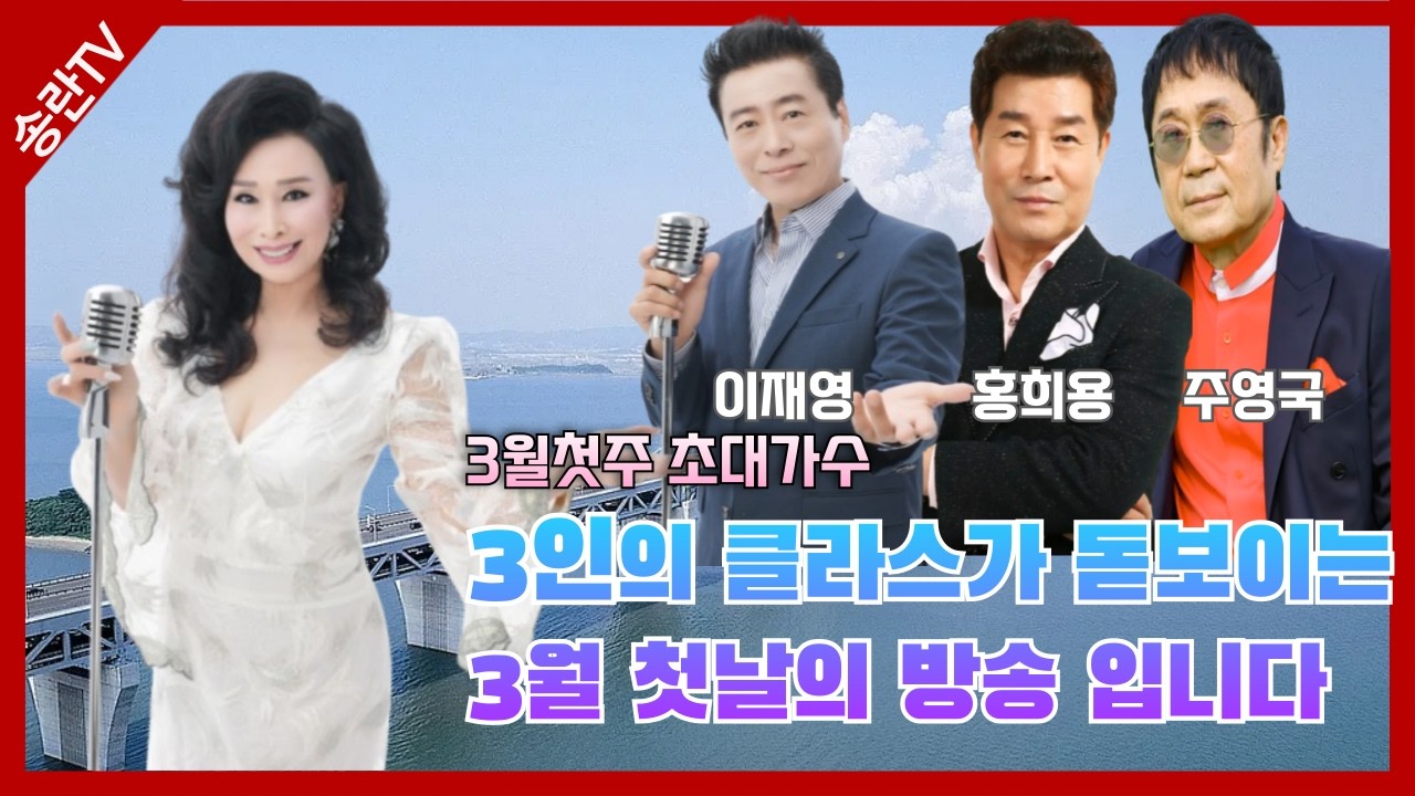 3인의 클라스가 돋보이는3월 첫날의 방송 입니다