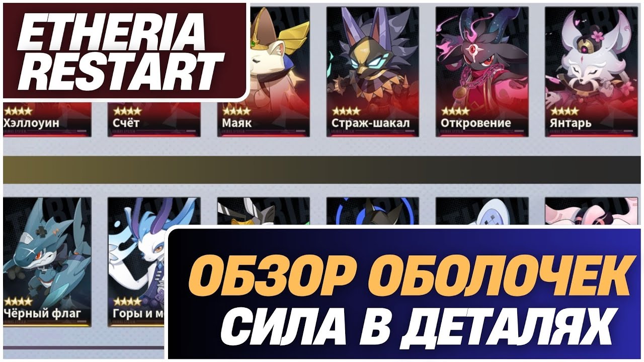 Все оболочки Etheria: гайд от R до SSR. Полная База Знаний по Оболочкам Этерии. Обзор ВСЕХ Оболочек