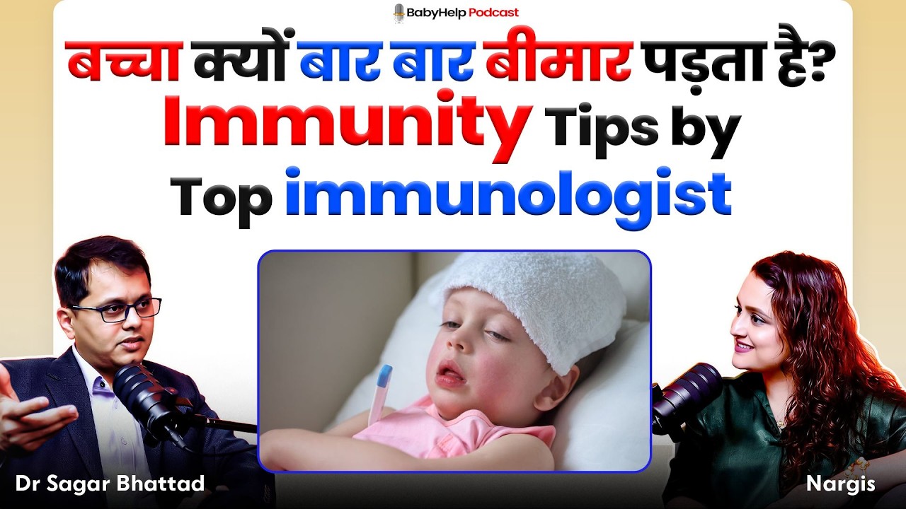 90% Parents ये गलती करते हैं | बच्चे की immunity कमजोर हो जाती है | इम्युनिटी कैसे बढ़ाएं