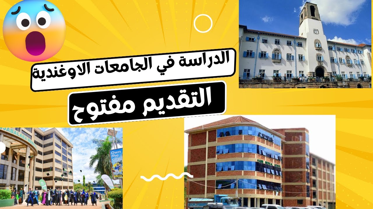 الدراسة في الجامعات الاوغندية|باب التقديم مفتوح |#كمبالا #اوغندا  #السودانيين   #زكي_شو