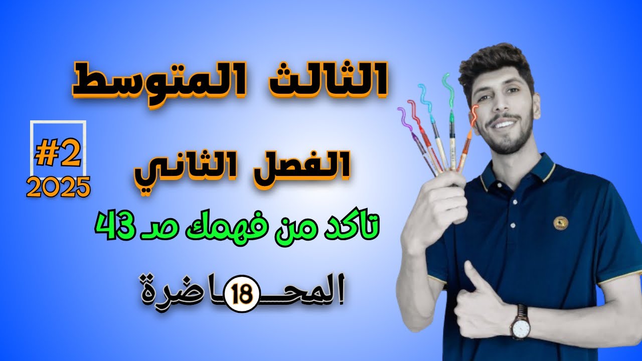 حل تمارين تاكد من فهمك صفحة 43 رياضيات الثالث المتوسط الفصل الثاني | احمد العبدالله | م 18