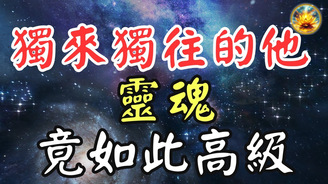 🍀獨來獨往的人背後隱藏的秘密！為何他的靈魂如此高級？千萬不要小看！【宸辰的分享天地】